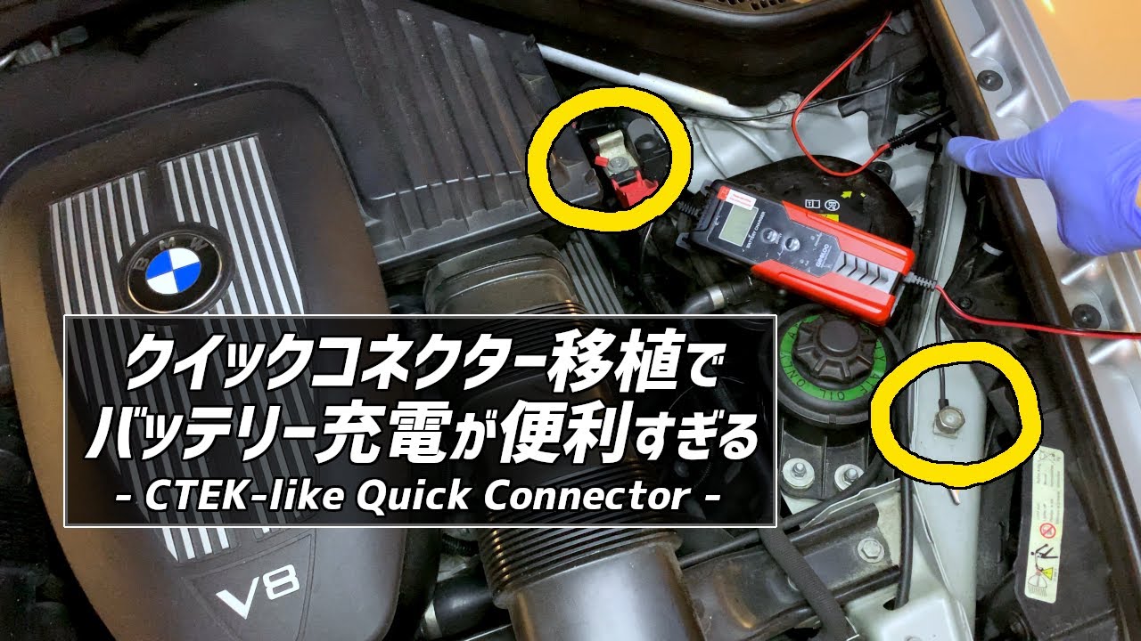 【クイックコネクター】BMWに便利な充電ポートを設置します。CTEKの充電器みたい。Car Battery Charger 