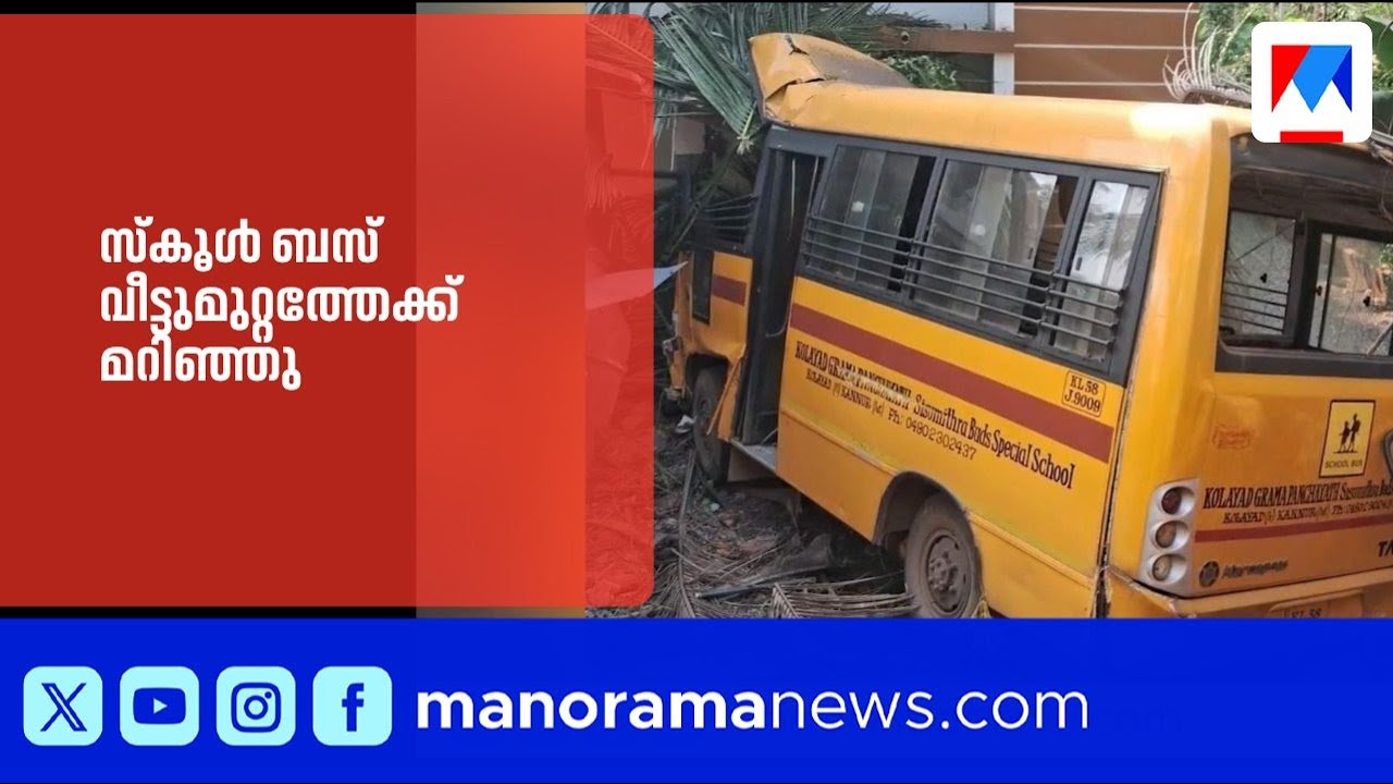 കണ്ണൂർ സ്കൂൾ ബസ് വീട്ടുമുറ്റത്തേക്ക് മറിഞ്ഞു; അഞ്ച് കുട്ടികൾക്ക് പരിക്ക് | KannurNews | SchoolBus