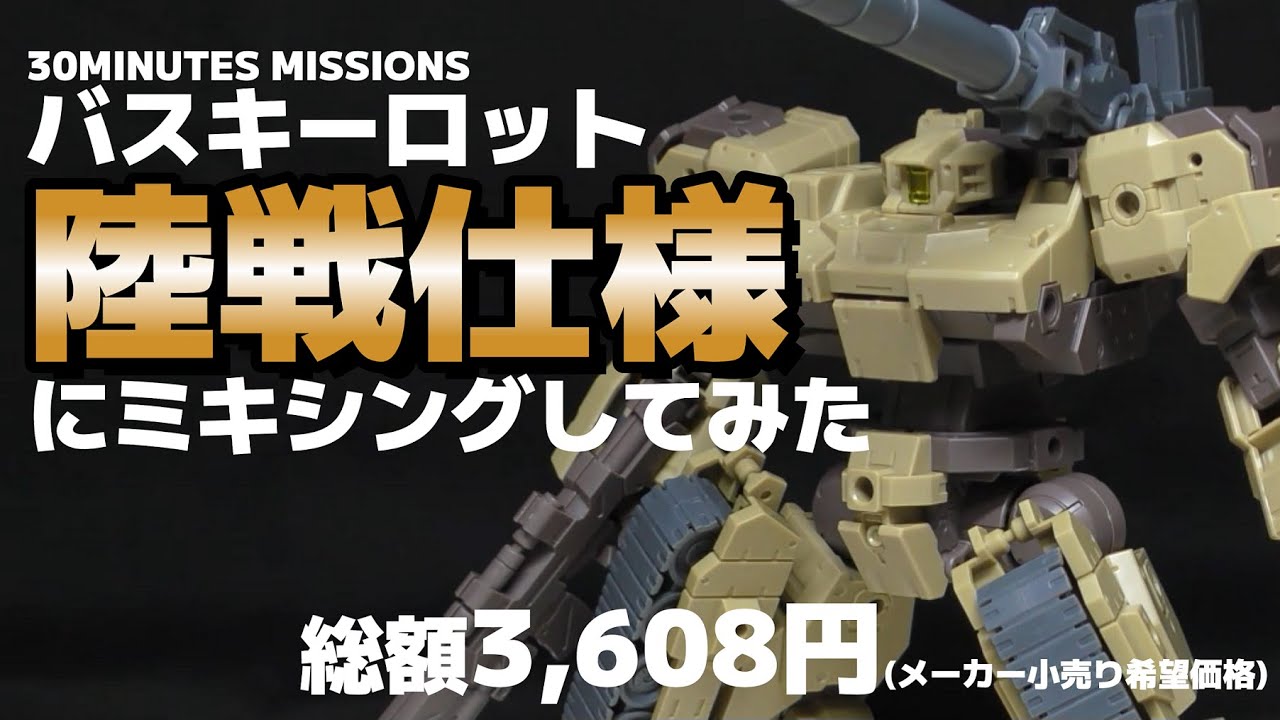 【30MM】バスキーロット陸戦仕様作ってみた