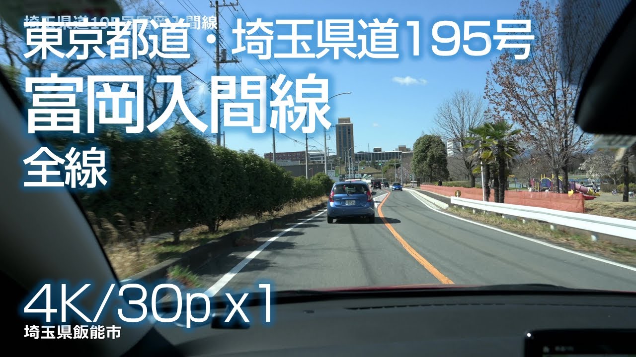 埼玉県道・東京都道195号 富岡入間線 終点〜起点（埼玉県入間市～東京都青梅市）