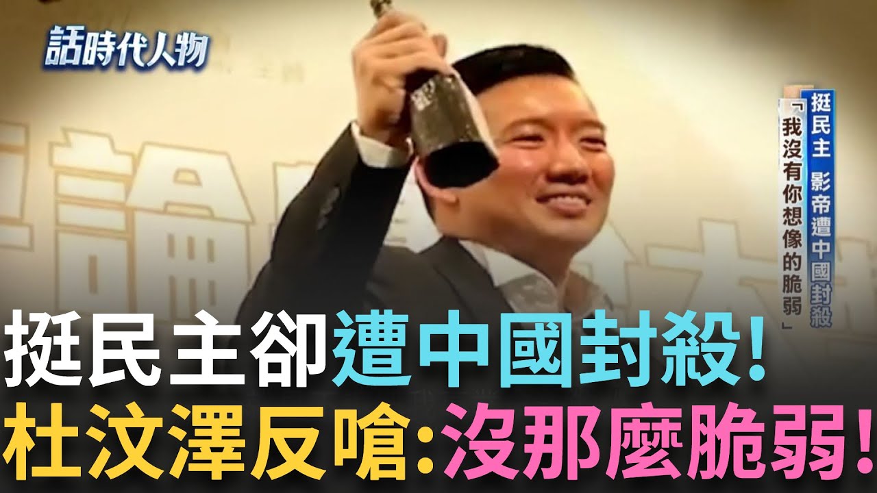 精華│挺民主影帝遭中國封殺 杜汶澤提及是否回香港 嘆：不知如何「乖」！父親是水果盤商太子 嗜賭散盡家產家道中落 對中共初印象竟是「不要亂講話」│鄭弘儀 主持│【話時代人物】20250920│三立新聞台