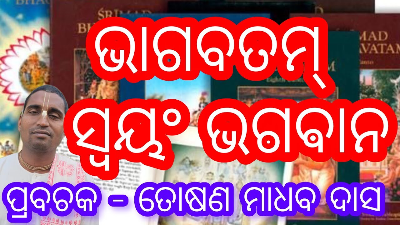 ଭାଗବତମ୍  ସ୍ୱୟଂ ଭଗଵାନ  || keshabkunja || toshanmadhabdas || #shortvideos #youtubeshorts #viral #reel
