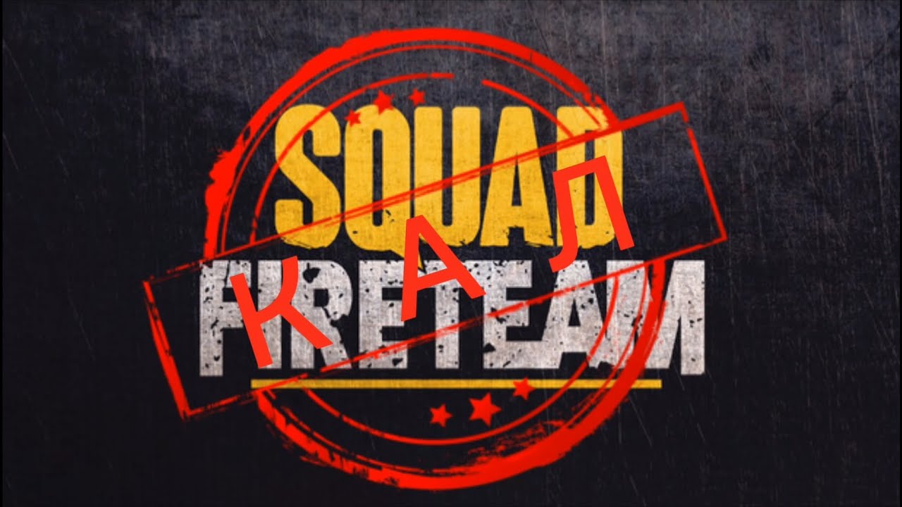 чезачел фаертимыч | Squad Fireteam