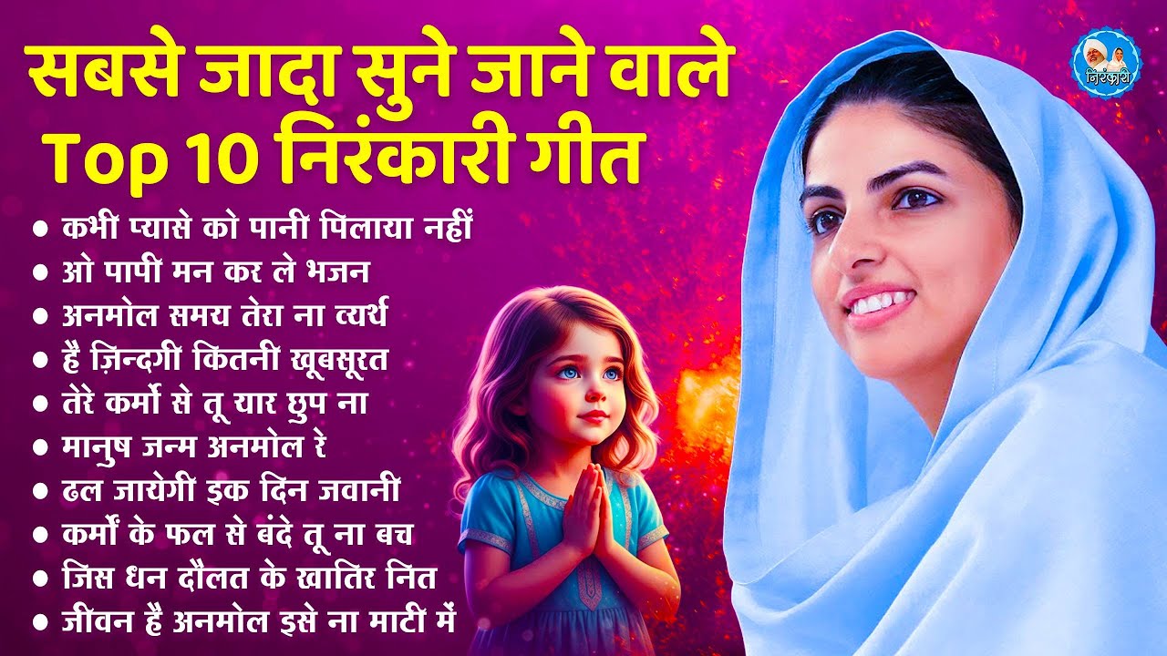 सबसे ज्यादा सुनें जाने वाले 10 सुपरहिट निरंकारी गीत | Nirankari Songs | Nirankari Geet | Bhajan