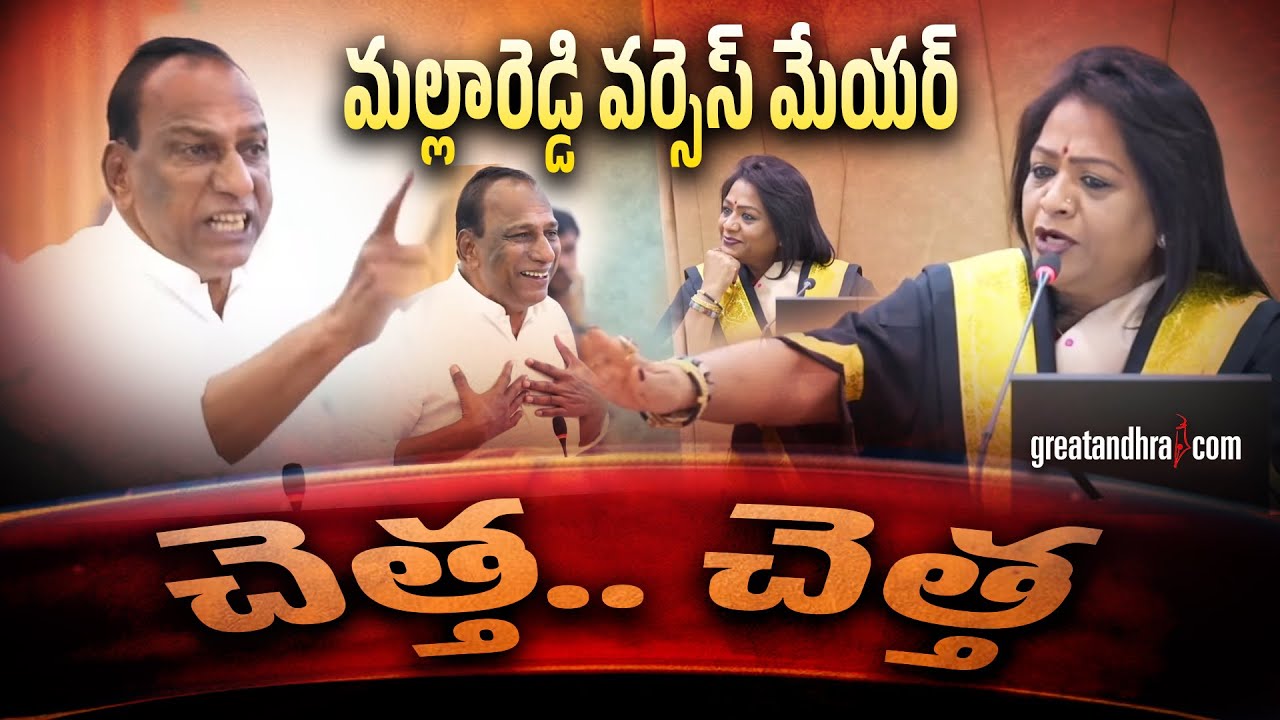 మల్లారెడ్డి వ‌ర్సెస్ మేయ‌ర్ : Malla Reddy Speech In GHMC Council | Mayor Vs Malla Reddy