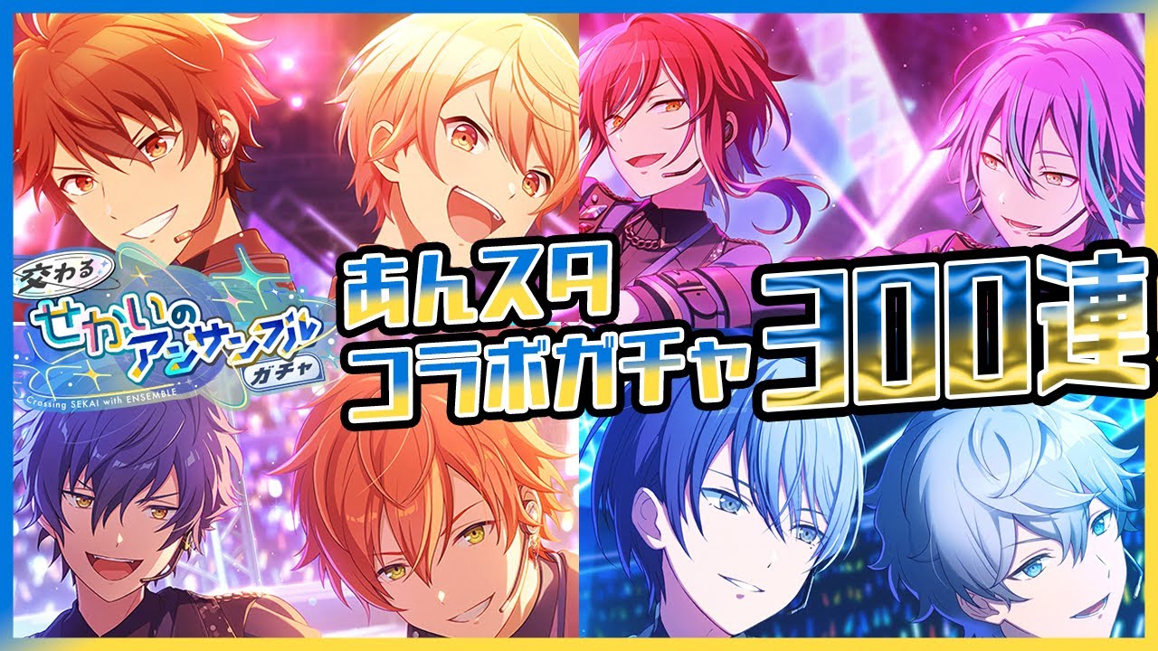 【プロセカ】最高のあんスタコラボで最悪の大爆〇！？　コラボカードコンプ目指して地獄の300連ガチャ！！！【天馬司/神代類/東雲彰人/青柳冬弥】【プロジェクトセカイ】