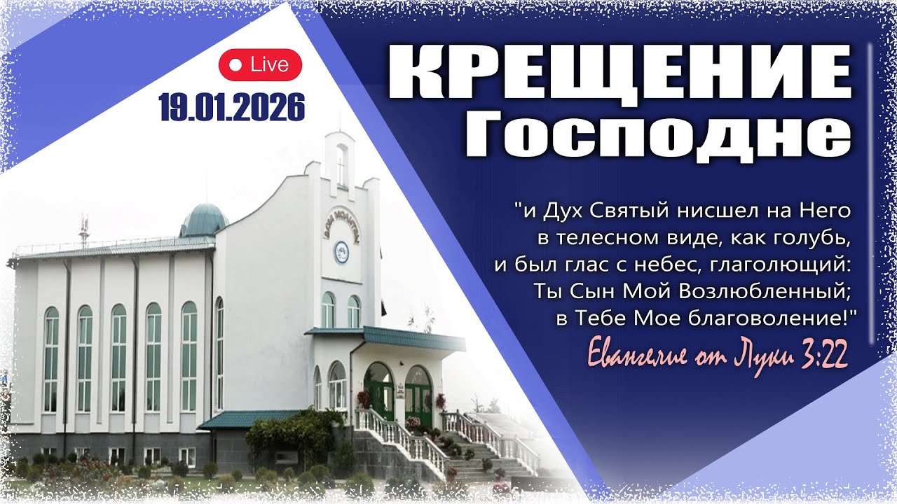 Крещение Господне 19 января 2026 / Вечернее служение 19.00