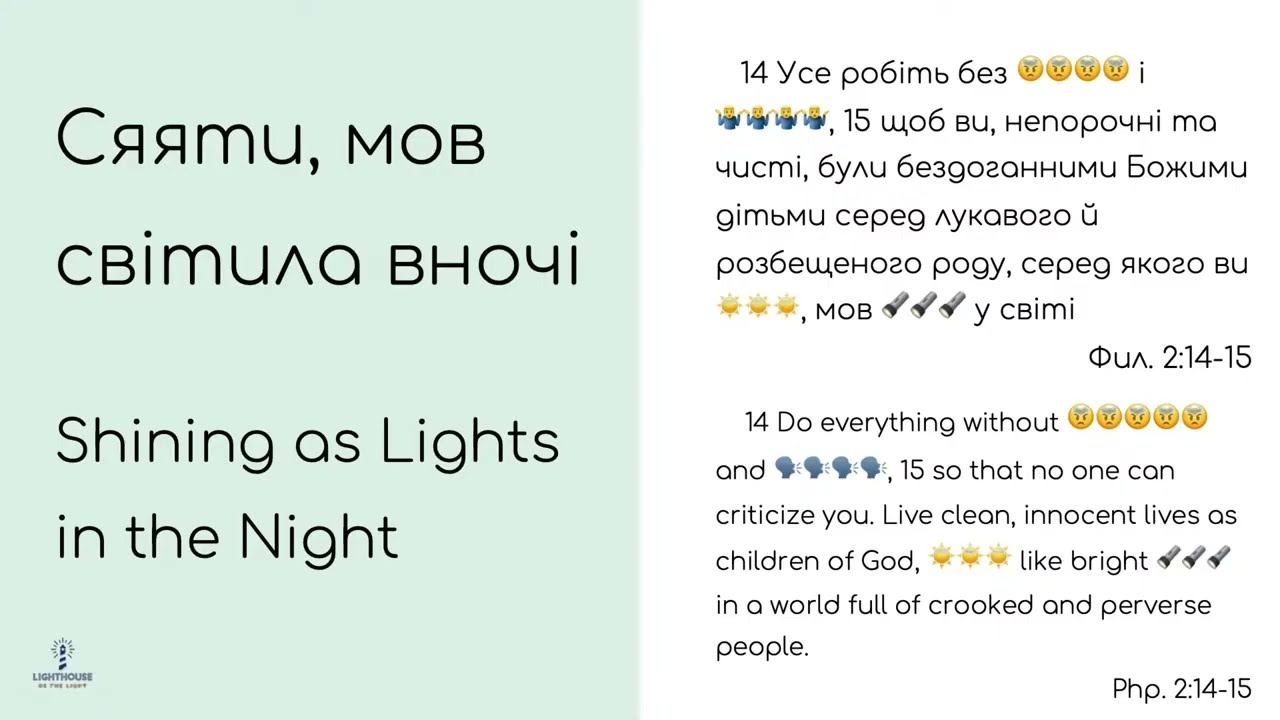 Біблійний Урок |СЯЯТИ, МОВ СВІТИЛА ВНОЧІ |✨🇺🇦