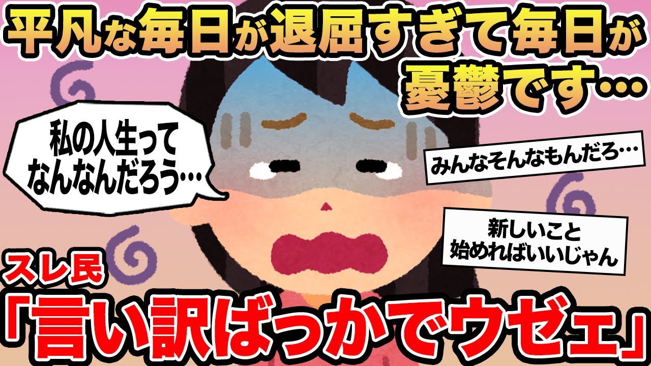 【報告者キチ】平凡な毎日が退屈すぎて毎日が憂鬱です...→スレ民「言い訳ばっかでウゼェ」