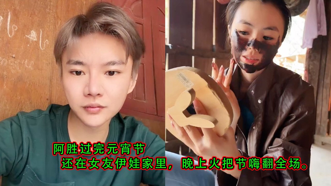 阿胜过完元宵节，还在女友伊娃家里，晚上火把节嗨翻全场。