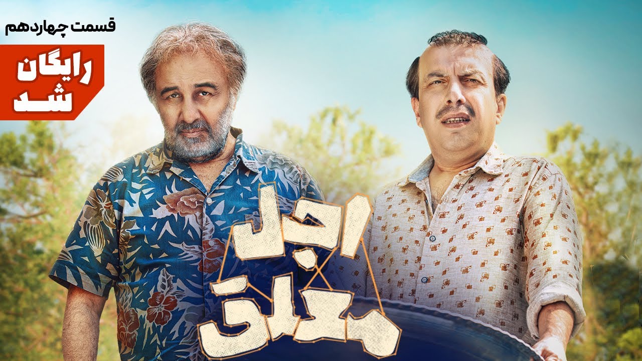 سریال طنز و دیدنی اجل معلق - قسمت چهاردهم | Ajal Moalagh 14