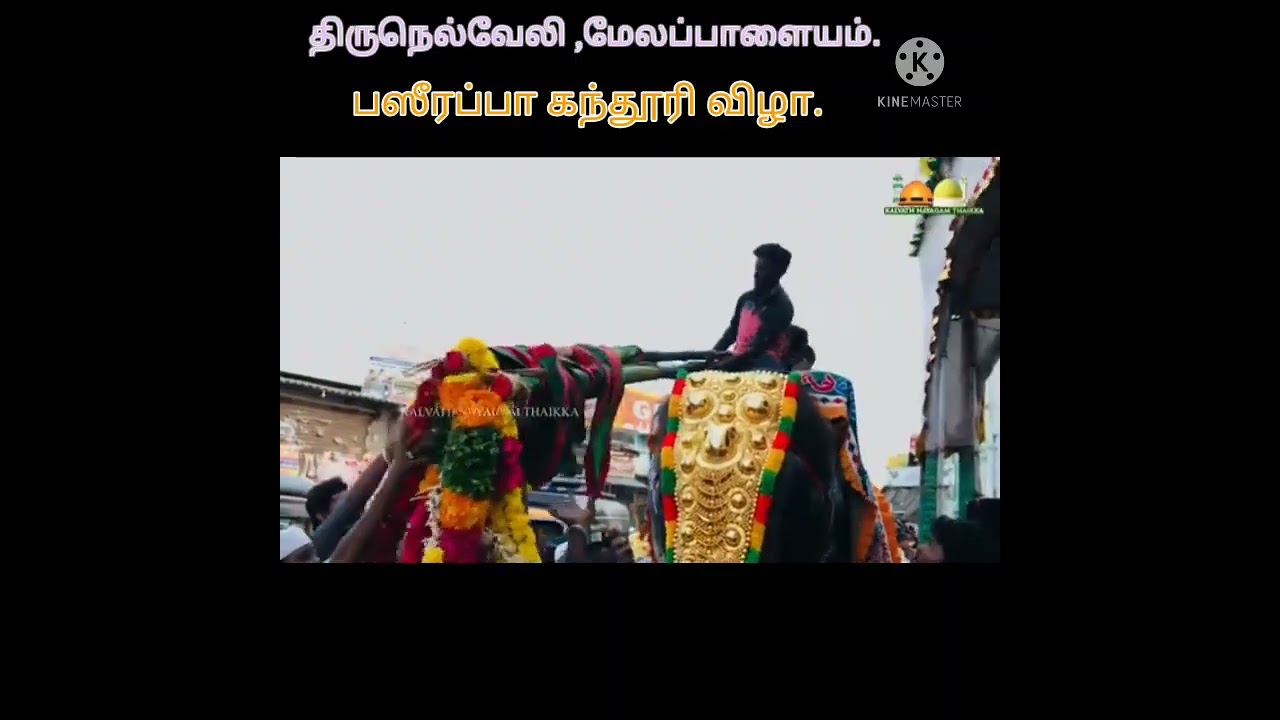 மேலப்பாளையத்தில் பிரசிதி பெற்ற  பஷீர் அப்பா கந்தூரியின் .தொகுப்பு