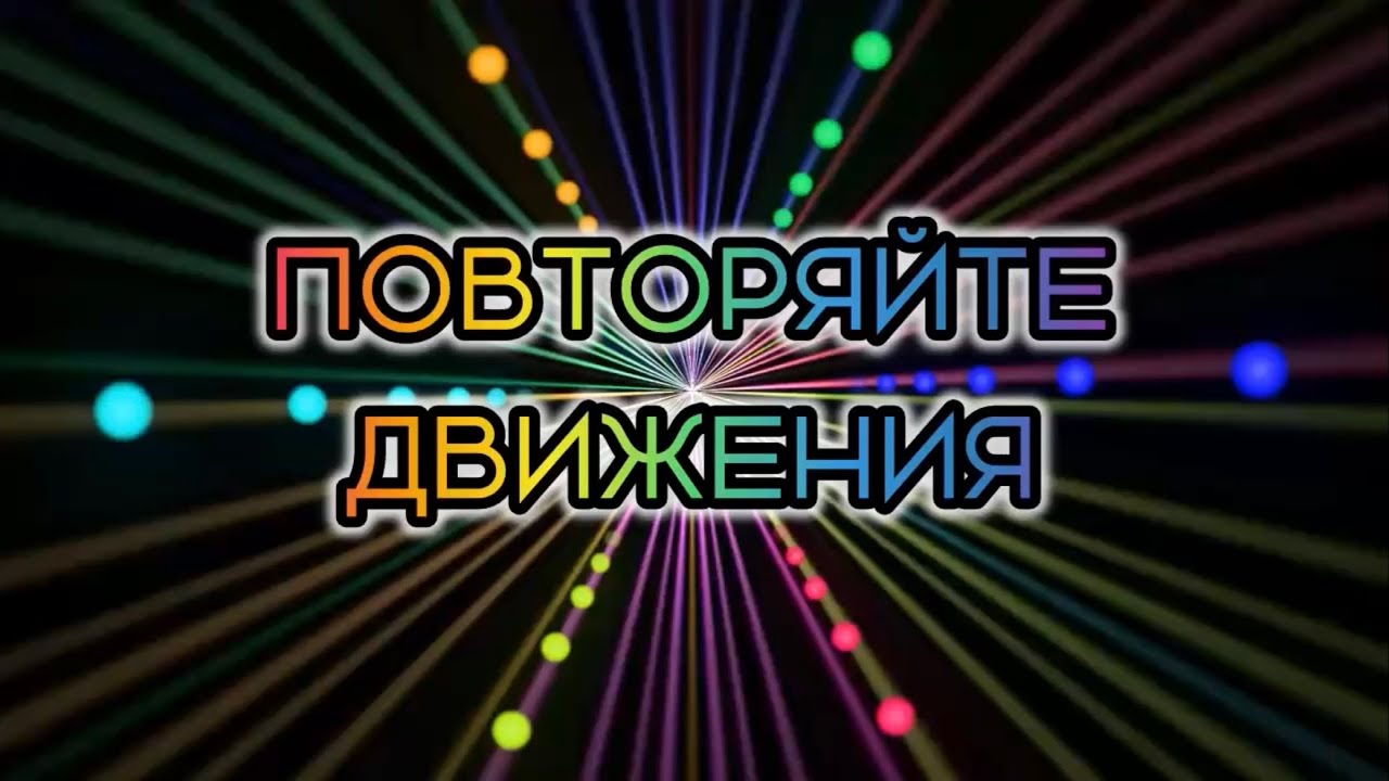 Попробуй повторить! Иммерсивное видео