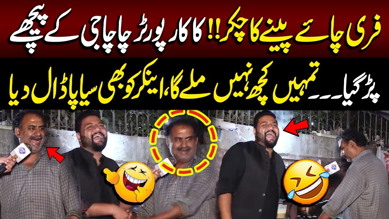 Free Chai Peny Ka Chakkar | Kaka Reporter Chacha G Key Pichy Par Gaya | Sayapa | Lahore Rang