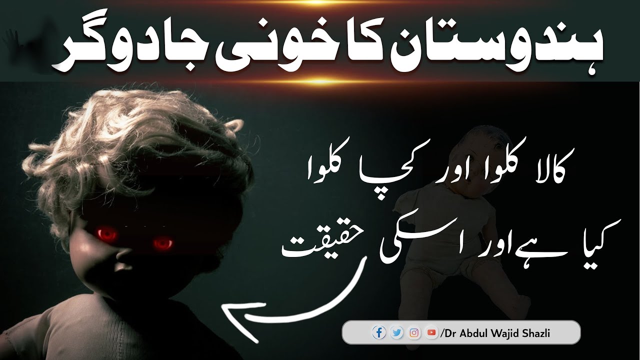 Hindustan ka Khooni Jadugar | Kala kalwa or Kacha kalwa kia hai or iski  Haqeeqat | urdu/hindi