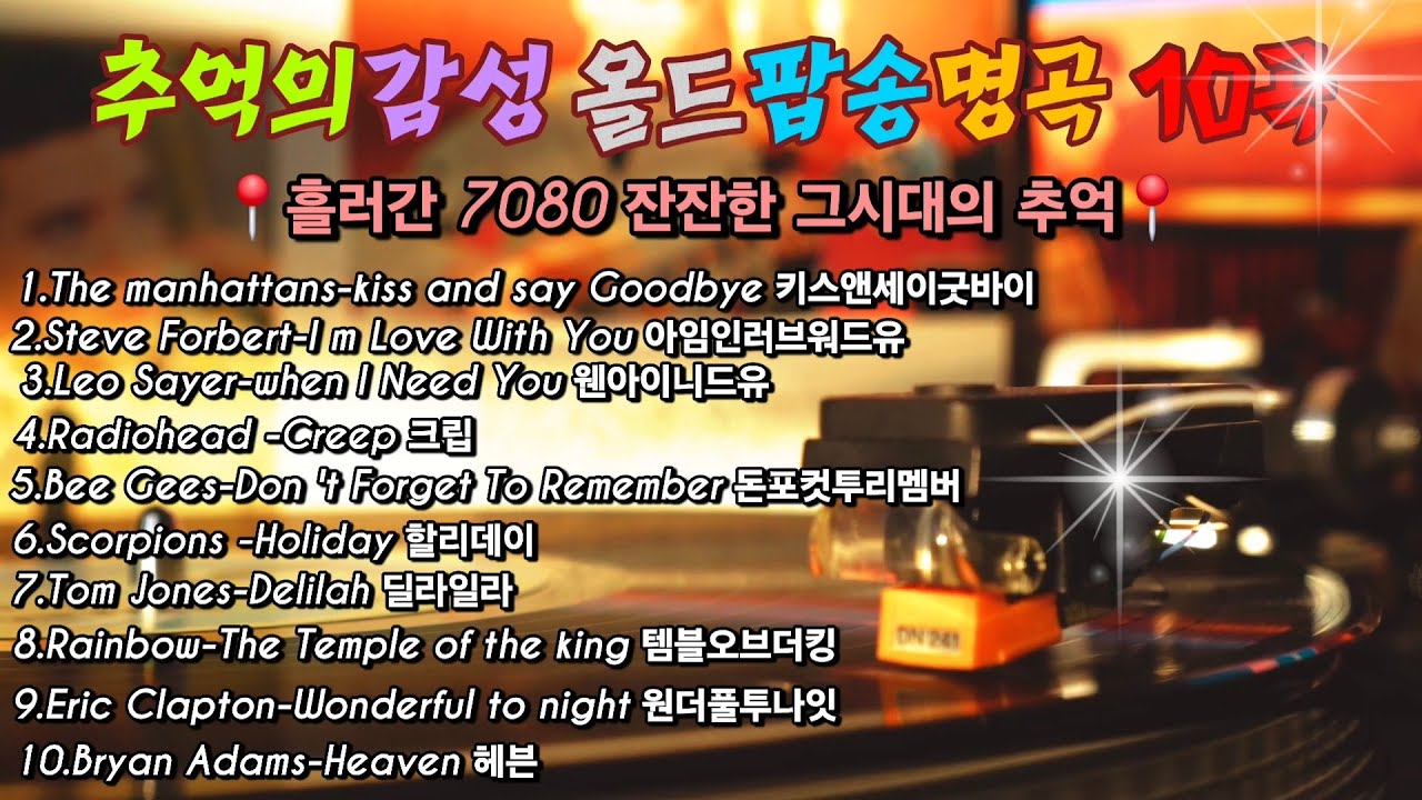 🎧🎧 추억의 감성 올드팝송 10곡(Old PoP Songs) 🎶한국인이 좋아하는 7080감미로운 향수 올드팝송 🎤 