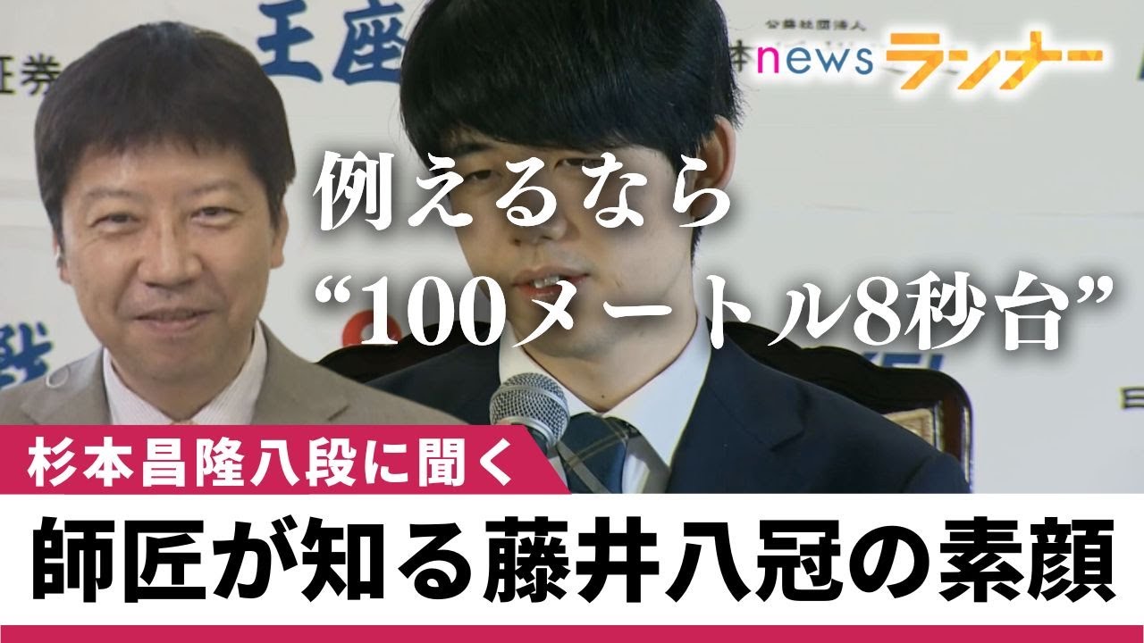 【藤井聡太八冠達成】師匠・杉本八段も「あり得ない衝撃的な記録」と絶賛　藤井八冠の激闘　