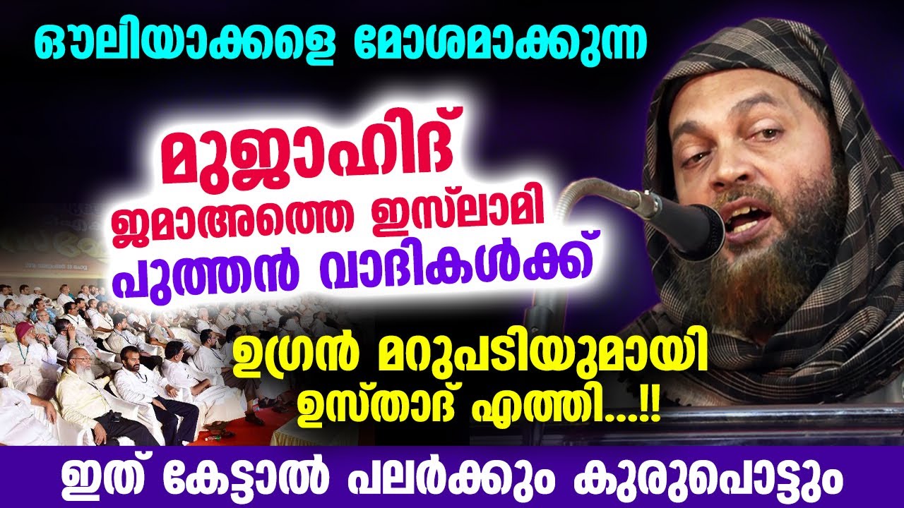 മുജാഹിദ്, ജമാഅത്തെ ഇസ്‌ലാമി പുത്തൻവാദികൾക്ക് കിടിലൻ മറുപടിയുമായി ഉസ്താദും Abu Shammas Moulavi Speech