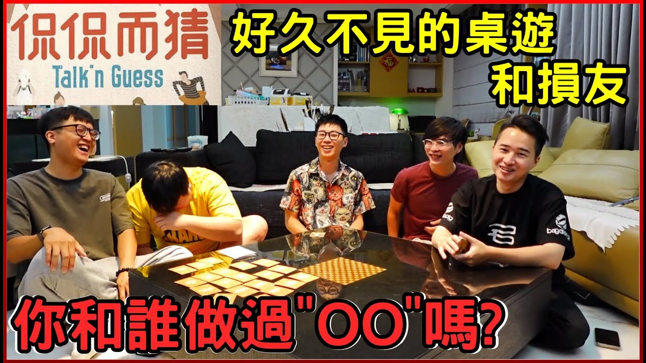 【喳桌遊No.158】2024最新一集 你有沒有體驗過OO? 大爆笑! 侃侃而猜