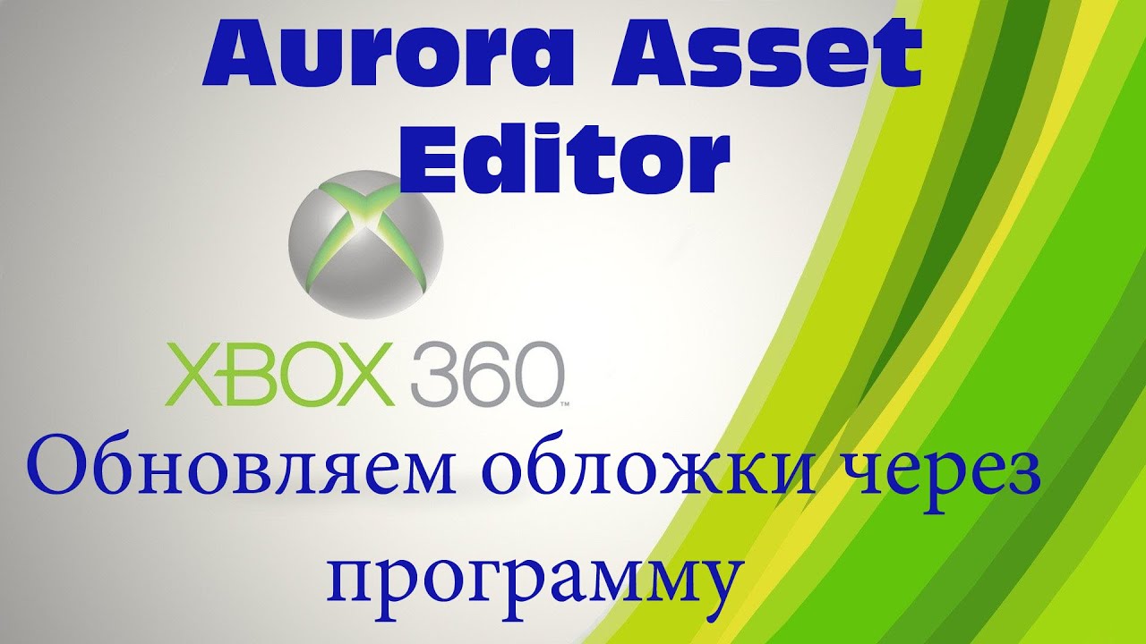 Как обновить обложки на XBOX 360 через программу AuroraAssetEditor