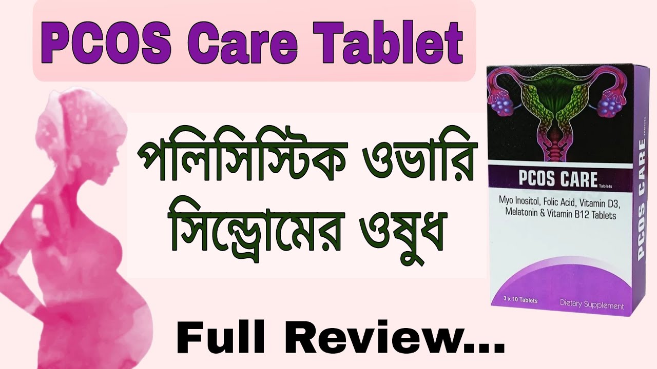 PCOS care tablet এর কাজ কী | pcos care tablet bangla | pcos care tablet er kaj ki