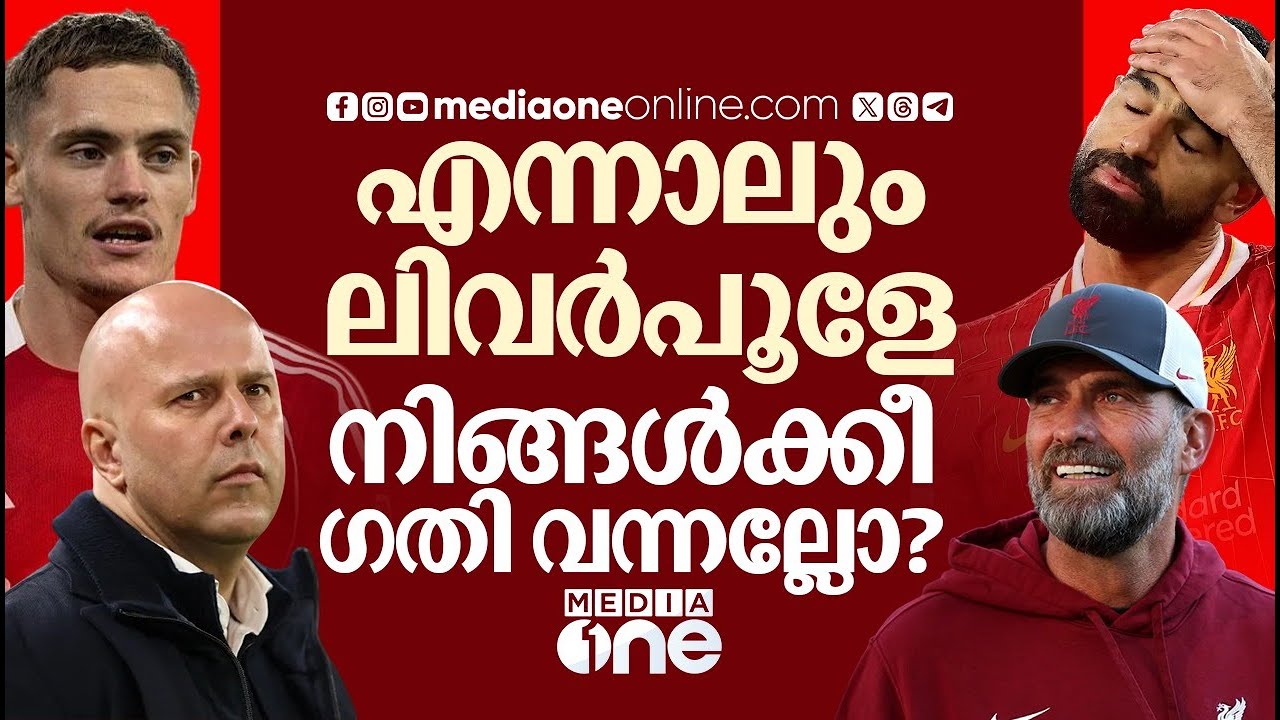 ലിവർപൂളിന്റെ ഈ പതനം എന്തുകൊണ്ട്? എവിടെയാണ് അവർക്ക് പിഴച്ചത് | Liverpool  | Mo Salah | Premier League