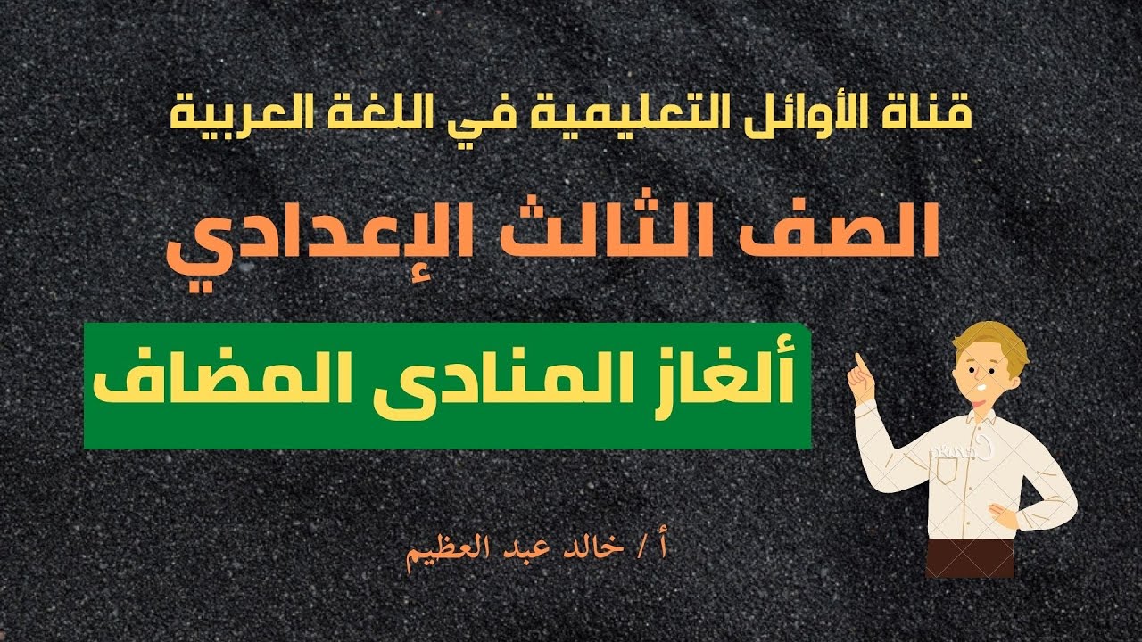 أقوى الألغاز على المنادى المضاف للمتفوقين وأوائل الطلبة ، الصف الثالث الإعدادي ، أ / خالد عبد العظيم