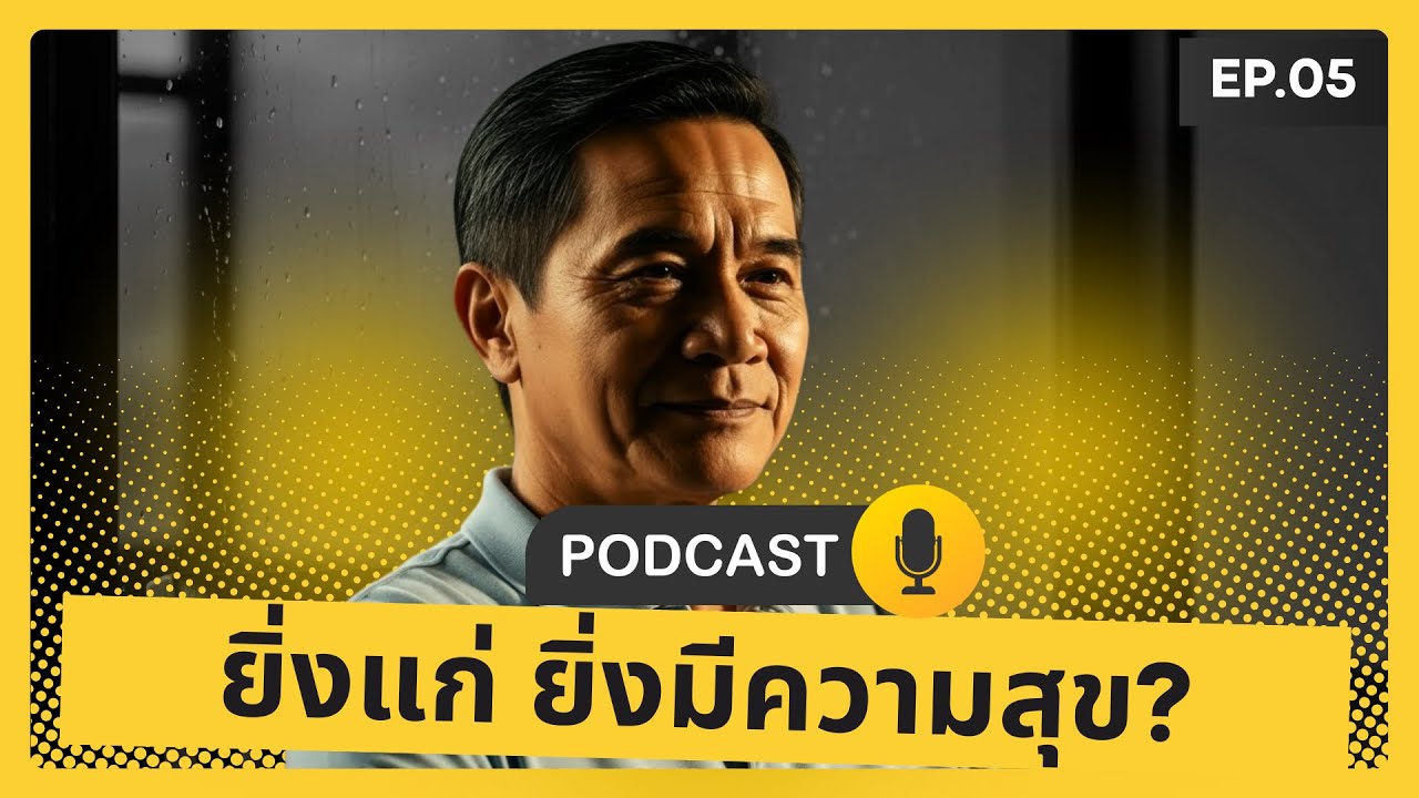 EP5 ยิ่งแก่ ยิ่งมีความสุข? | งานวิจัยยืนยัน “วัยเก๋า” คือช่วงเวลาทองของชีวิต #เกษียณ  #podcast
