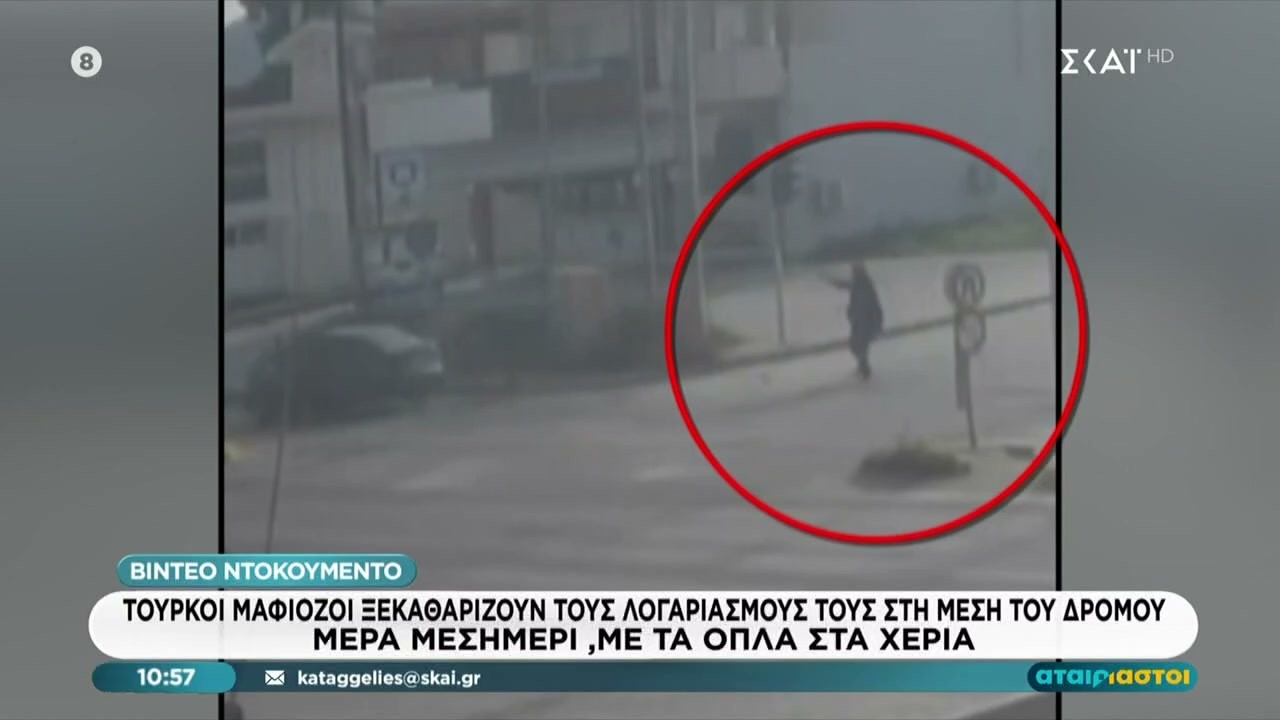 Τούρκοι μαφιόζοι ξεκαθαρίζουν τους λογαριασμούς τους στη μέση του δρόμου, μέρα μεσημέρι