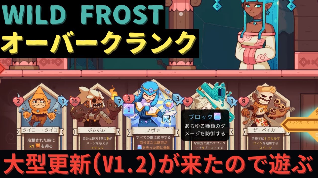 V1.2がきたぞー！！！【ワイルドフロスト】【Wildfrost】
