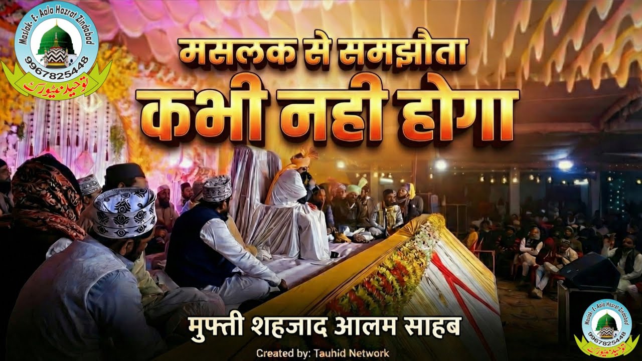 Maslak Se Koi Samjhauta Nahi | Mufti Shahzad Alam Sahab Barelly Shareef Bayan Tanvirul Islam Jalsa