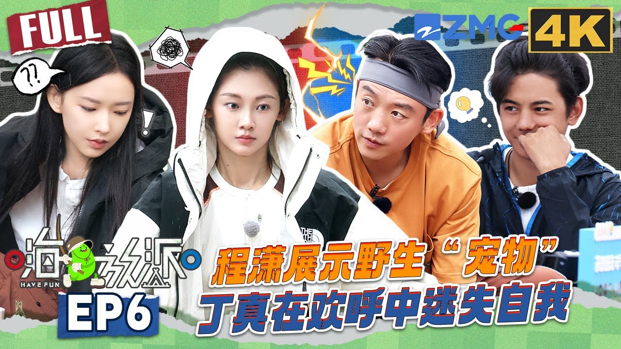 【4K📺EP6】郑恺享受SPA不愿面对现实 程潇参观男生营地满眼都是对知识的渴望 #嗨放派4  #havefun S4 FULL 20251129