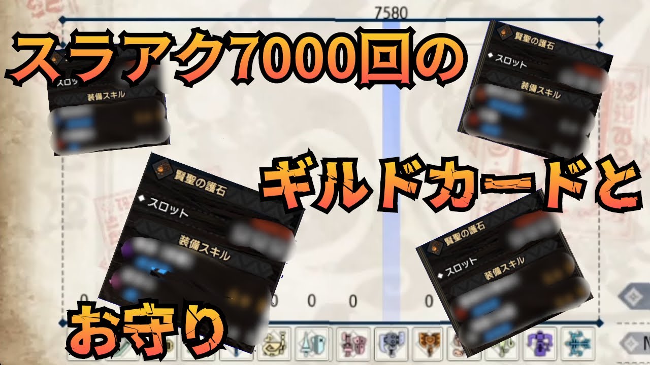 イベクエがサ終したしギルカとお守り晒すわ【モンハンサンブレイク】