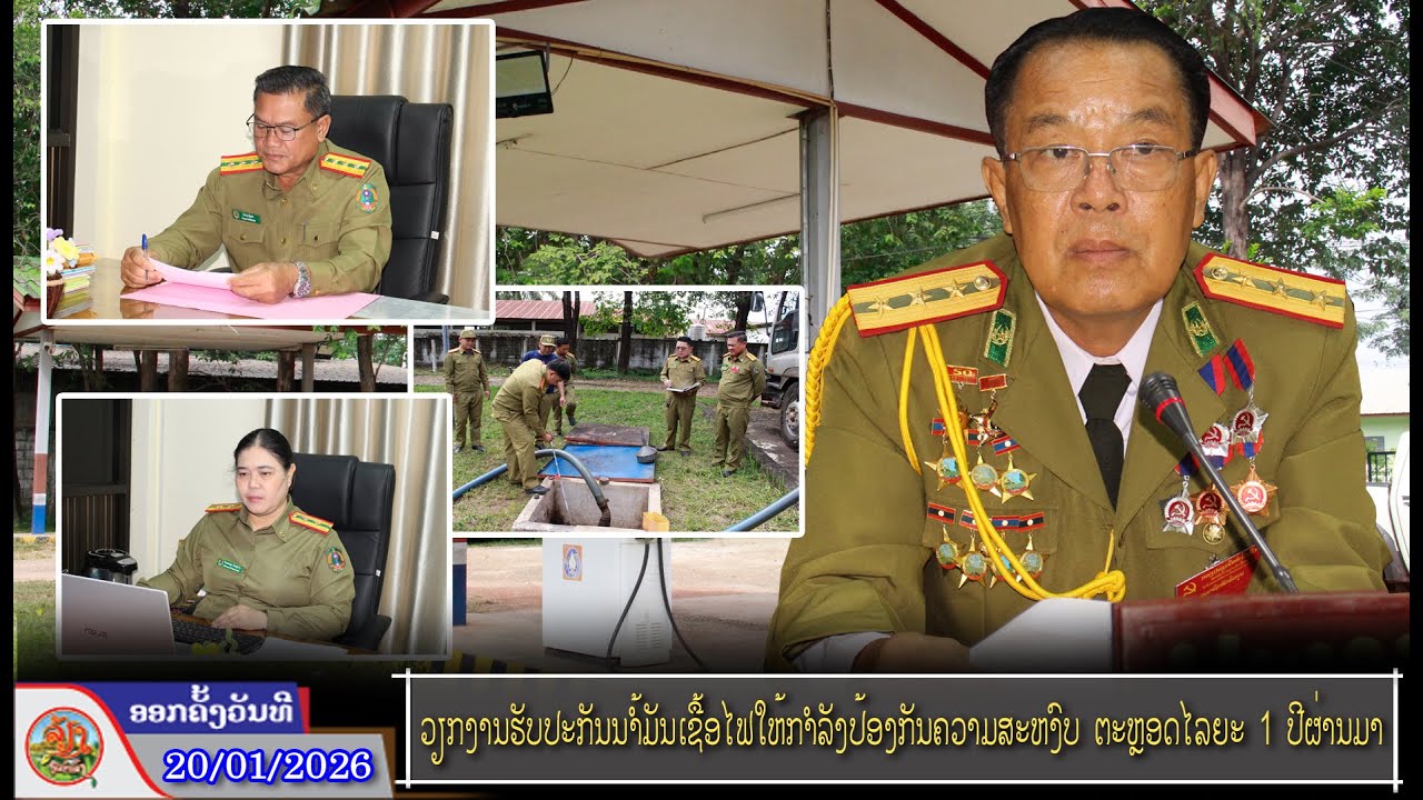 ວຽກງານຮັບປະກັນນ້ຳມັນເຊື້ອໄຟໃຫ້ກຳລັງປ້ອງກັນຄວາມສະຫງົບ ຕະຫຼອດໄລຍະ 1 ປີຜ່ານມາ