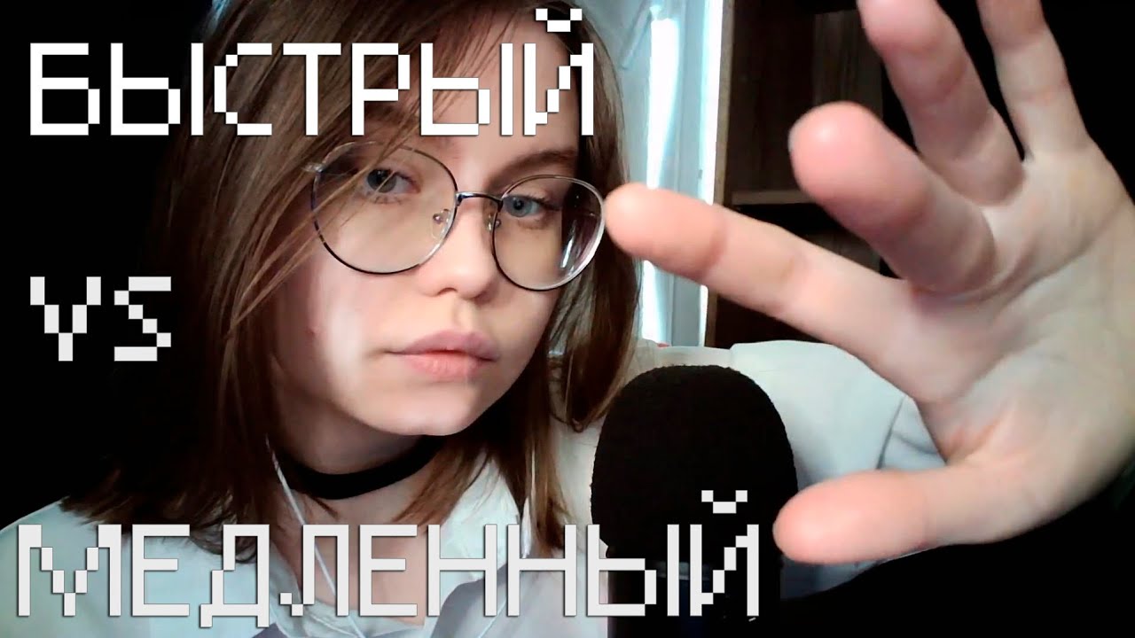 ASMR Быстрый VS Медленного