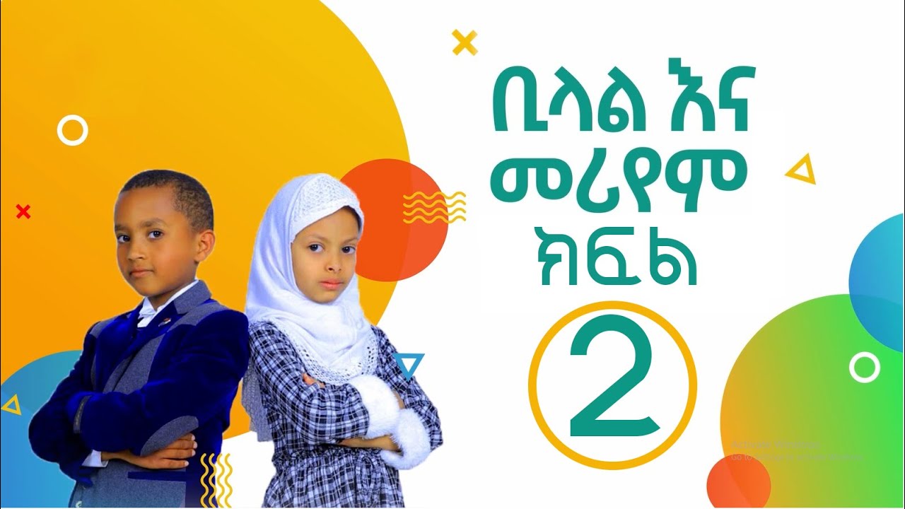 ቢላል እና መርየም ክፍል 2 ሂላል ለልጆች በሚንበር ቲቪ ...... ሂላል ኪድስ  ፕሮዳክሽን  Hilal kids production