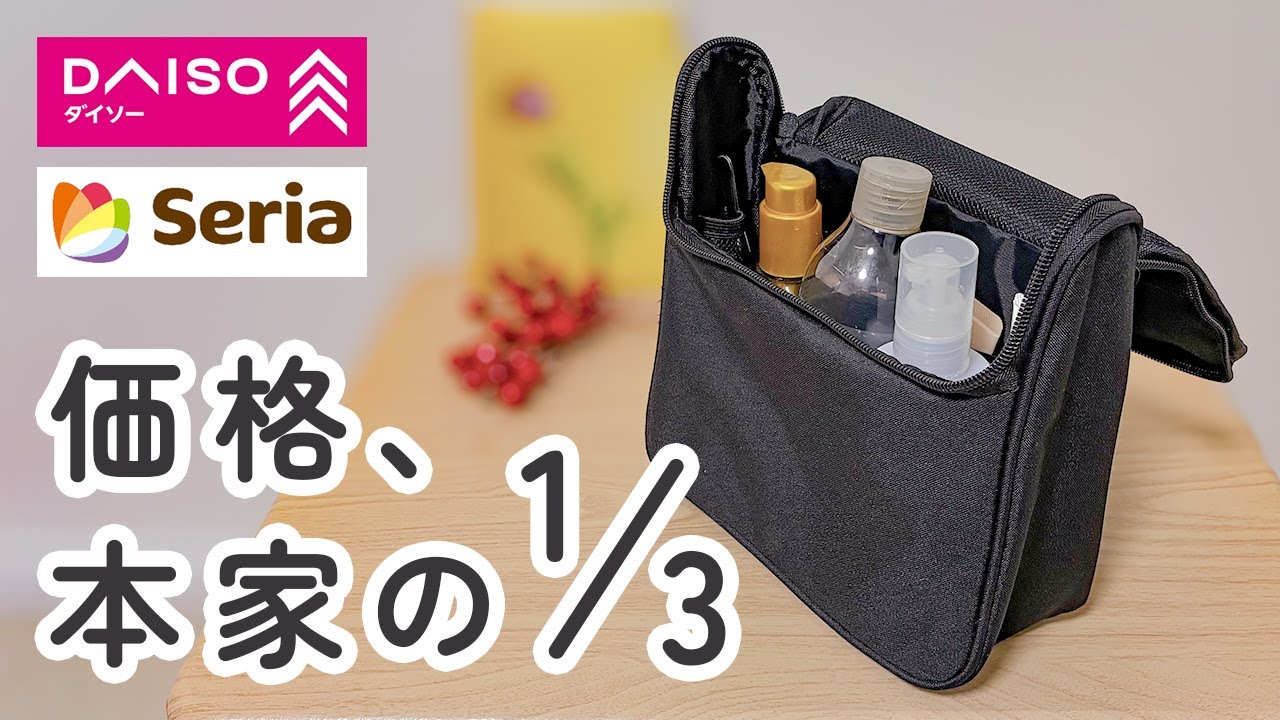 【100均】ダイソー＆セリア　コスパ良すぎ！性能同じなのに他ブランドの半額以下で買える新商品【DAISO / Seria】