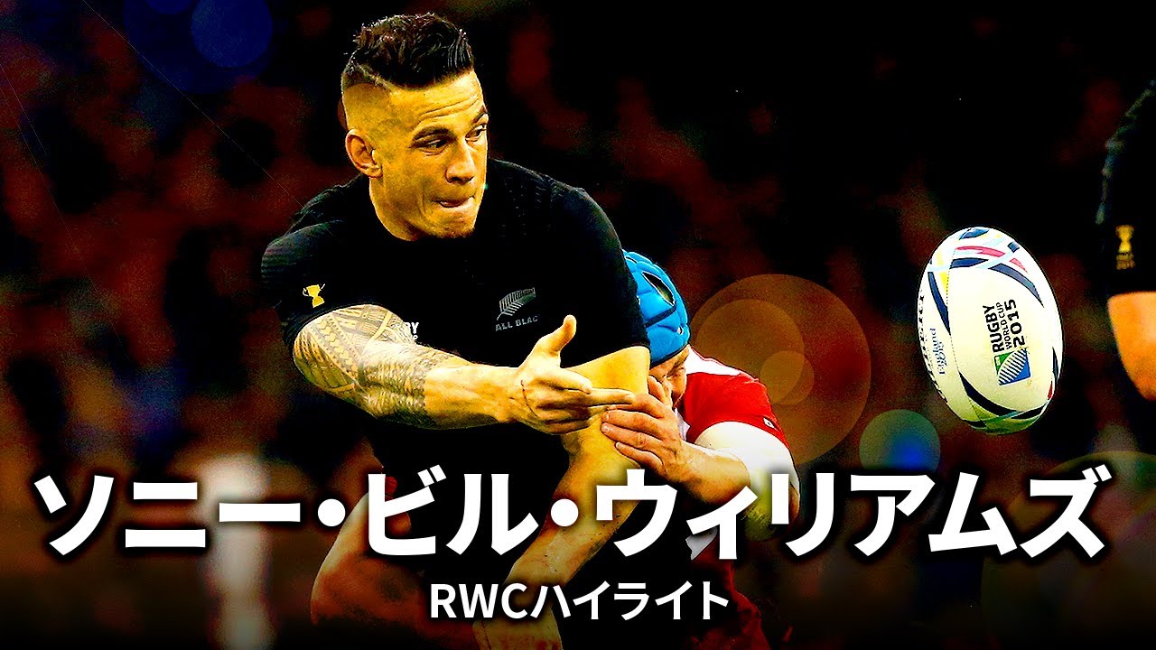 NZのオフロードキング、ソニー・ビル・ウィリアムズ | ラグビーワールドカップ