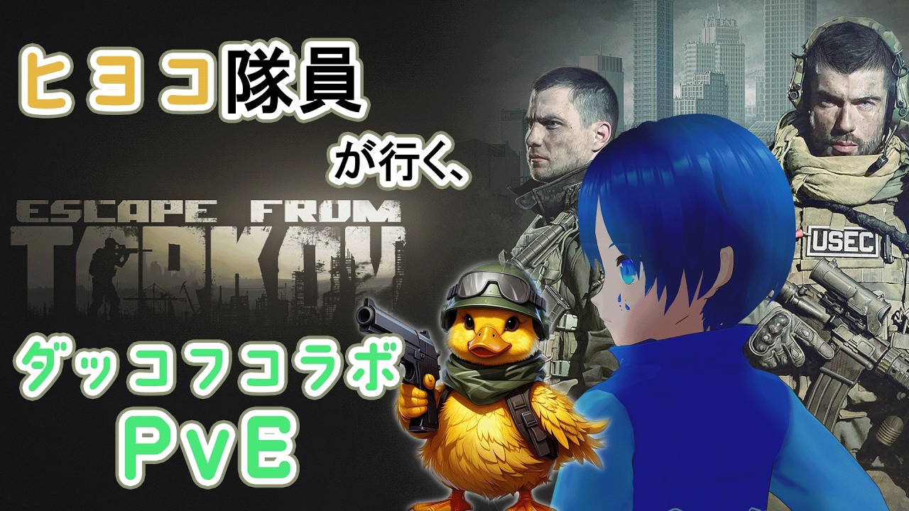 【タルコフ】今日は萎えずに行きたい！ダッコフとタスク処理【PvE】