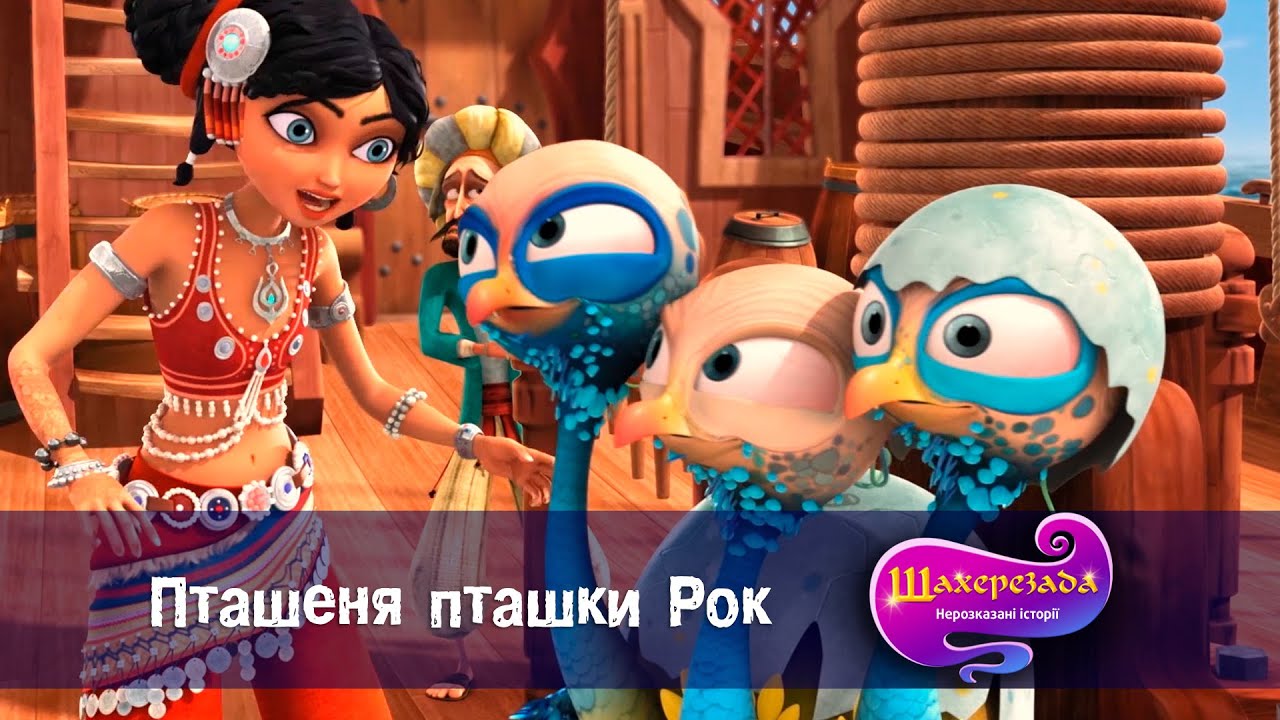 Шахрезада. Нерозказані історії  - Серія 14. Пташеня пташки Рок - Класний мультфільм