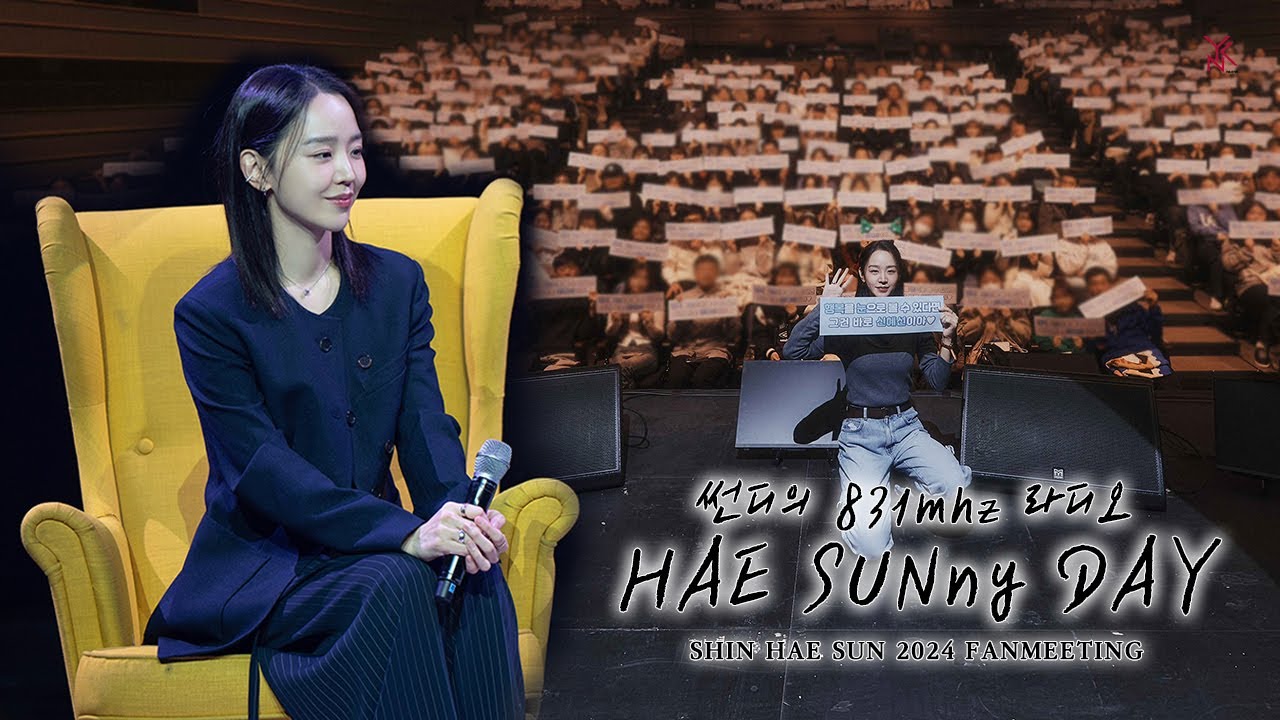 [신혜선] 안녕하세요 831mhz 라디오 'HAE SUNny DAY'의 DJ 썬디 신혜선입니다 📻 🎥