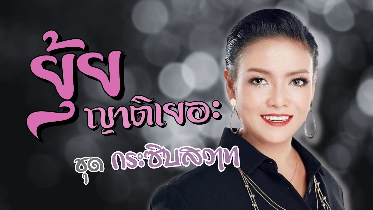 เพลงหวาน...จับใจ | ยุ้ย ญาติเยอะ | ชุด กระซิบสวาท