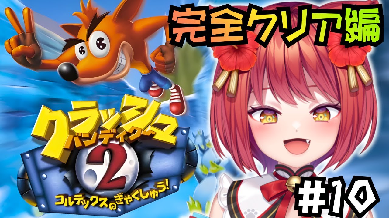 【 クラッシュ・バンディクー2 ／完全クリア編 】久しぶりなのでリハビリプレイさせてぇぇぇええええ(#10)【大勝あたり／個人VTuber】