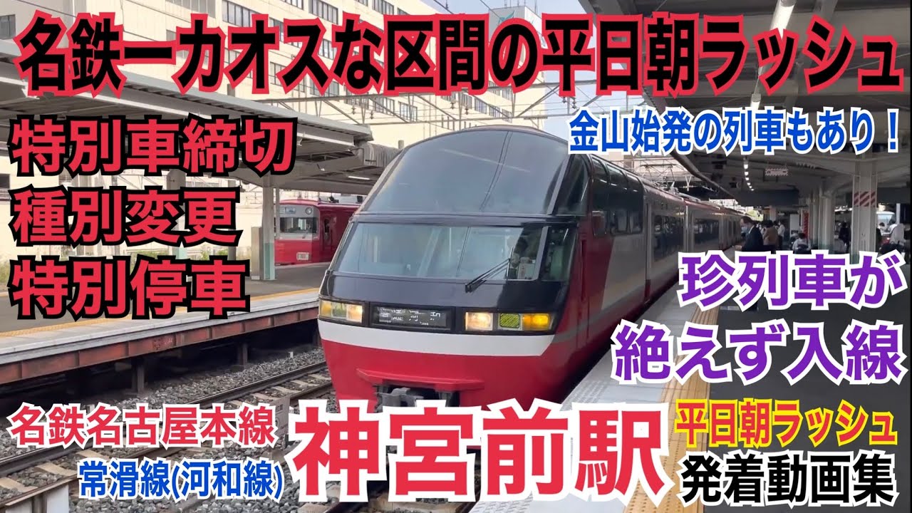 カオスな運用が一点集中⁉︎名鉄名古屋本線 神宮前駅 平日朝ラッシュ発着動画集【東岡崎・豊橋方面/太田川方面】