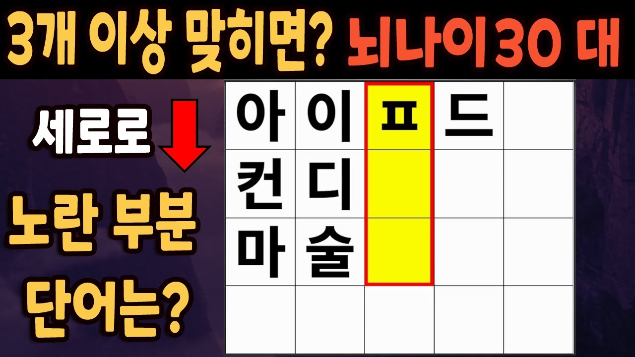 60세 이상 4개이상 맞히면 30대 | 가로 세로 낱말 퀴즈 | 숨은단어찾기 | 치매예방활동 | 치매예방운동| 낱말퀴즈 | 치매테스트 #307