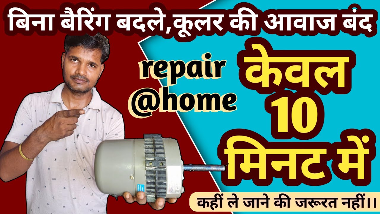 कूलर की आवाज ठीक करें, बिना बेरिंग बदले।। केवल 10 मिनट में।।