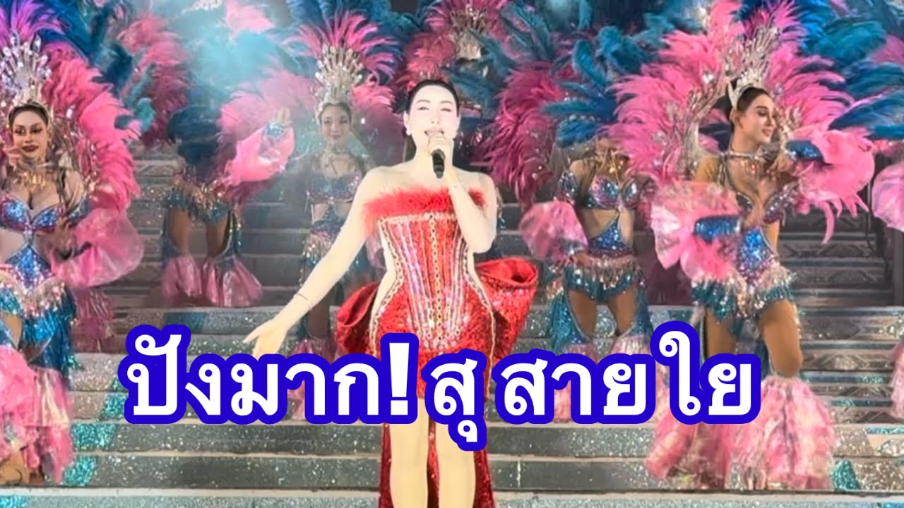 ปังมาก! สุ สายใย #อุ๋งอิ๋งเพชรบ้านแพง (บ้านเขว้า)