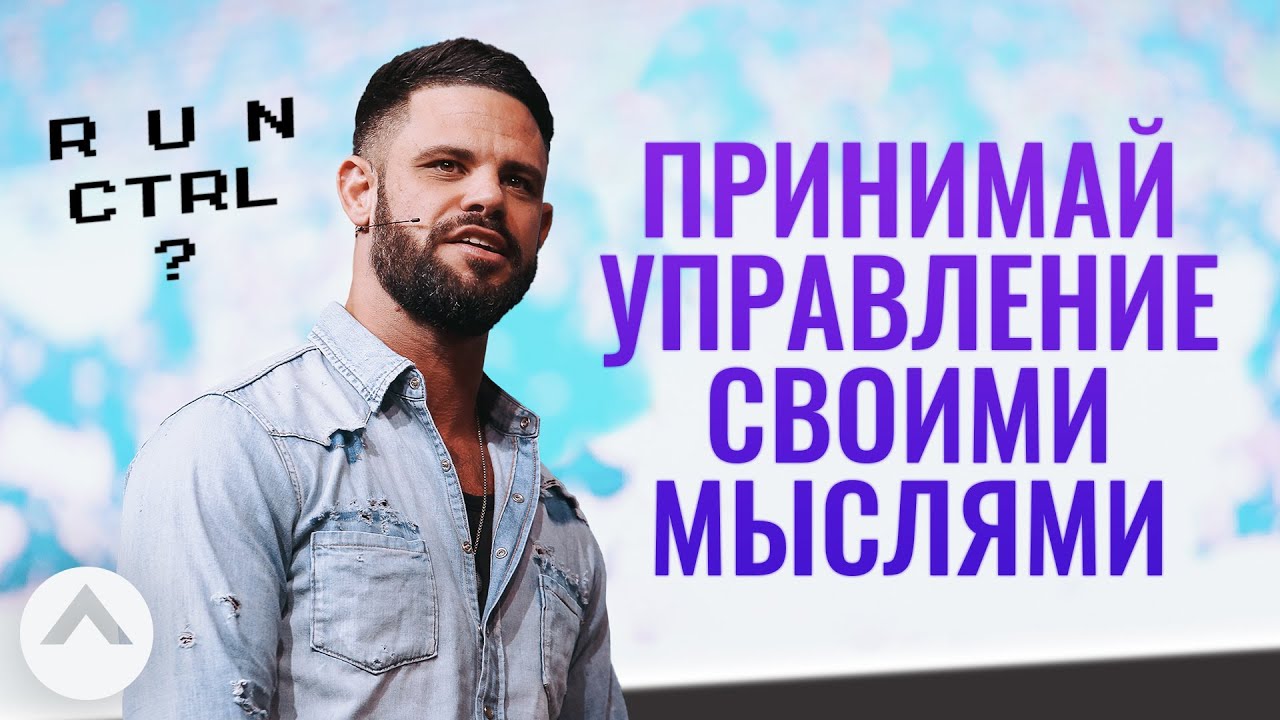 Принимай управление своими мыслями | Пастор Стивен Фуртик | Церковь Elevation
