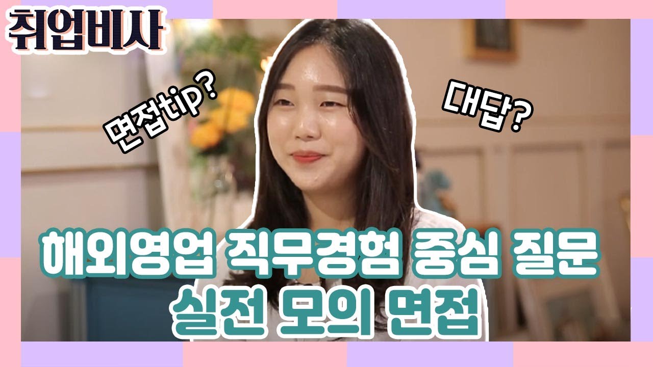 도전! 실전 같은 모의면접 - 해외영업직무편