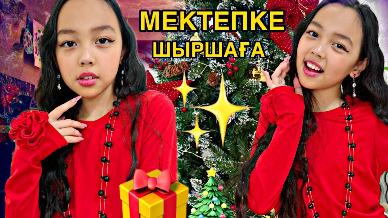 МЕКТЕПТЕГІ ШЫРШАҒА КЕТТІК🎄❤️‍🔥🎁🎅/ДАЙЫНДЫҚ🤍❄️